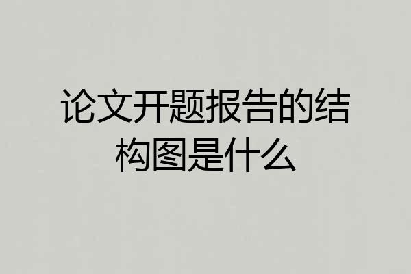 论文开题报告的结构图是什么