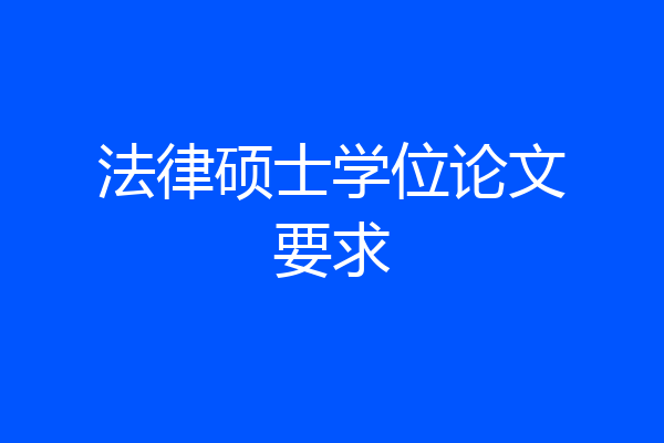 法律硕士学位论文要求