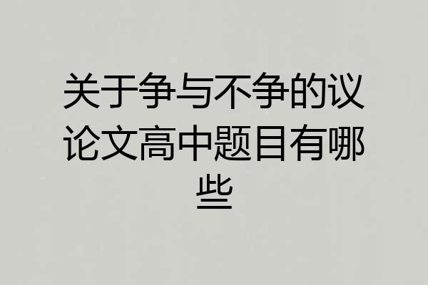 关于争与不争的议论文高中题目有哪些