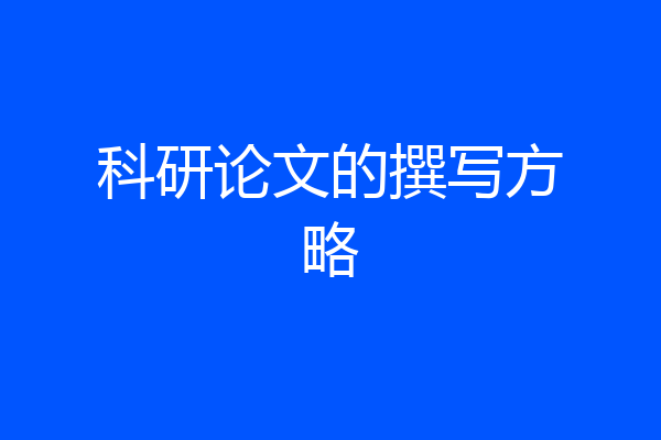 科研论文的撰写方略