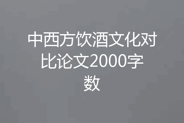 中西方饮酒文化对比论文2000字数