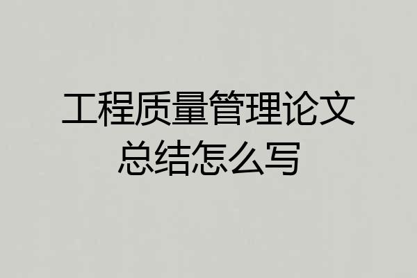 工程质量管理论文总结怎么写