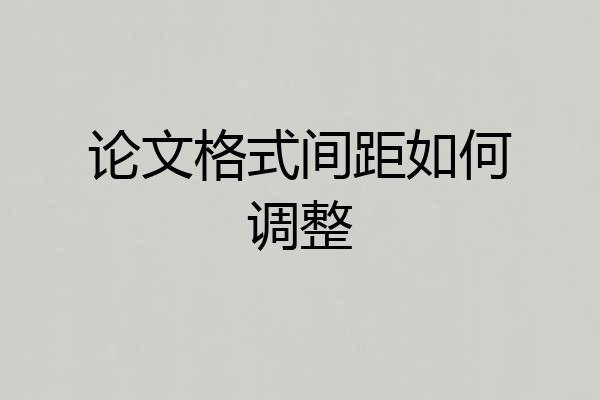 论文格式间距如何调整