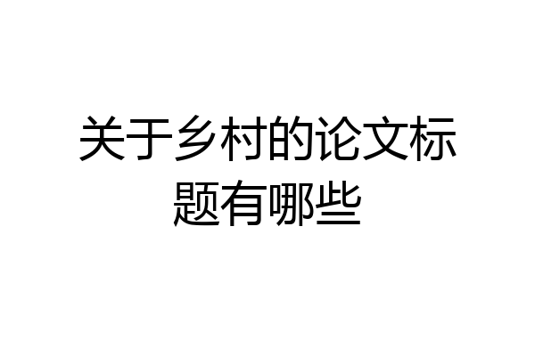 关于乡村的论文标题有哪些