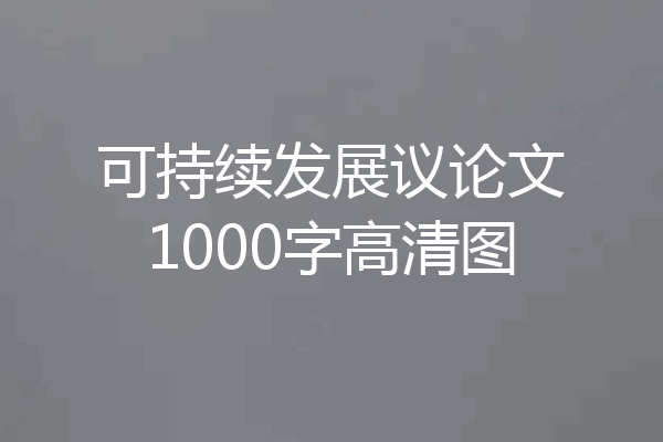 可持续发展议论文1000字高清图