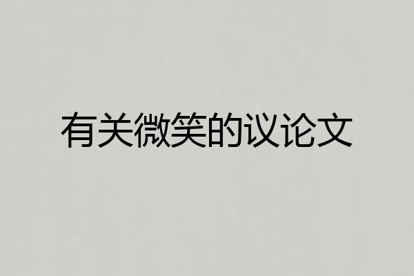 有关微笑的议论文