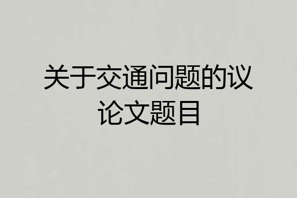 关于交通问题的议论文题目