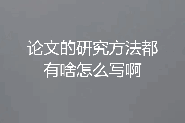 论文的研究方法都有啥怎么写啊