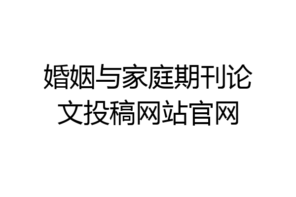 婚姻与家庭期刊论文投稿网站官网