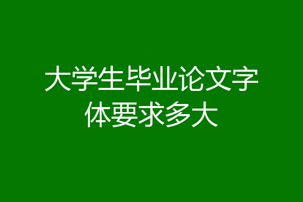 大学生毕业论文字体要求多大