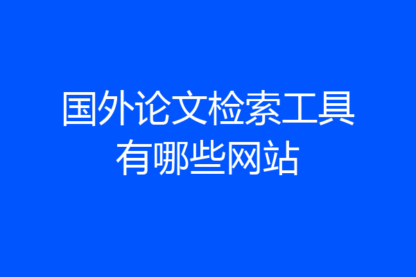 国外论文检索工具有哪些网站
