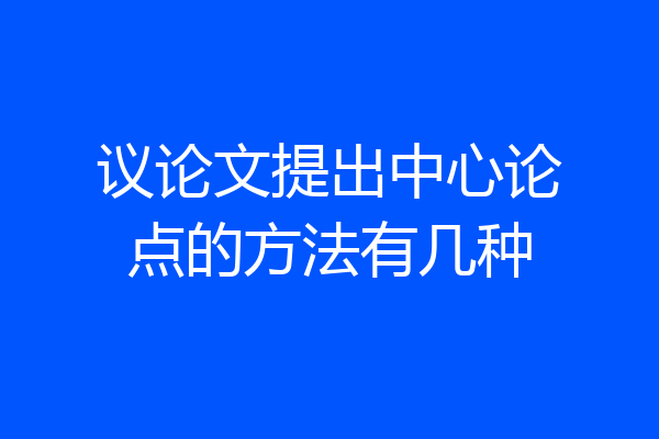 议论文提出中心论点的方法有几种