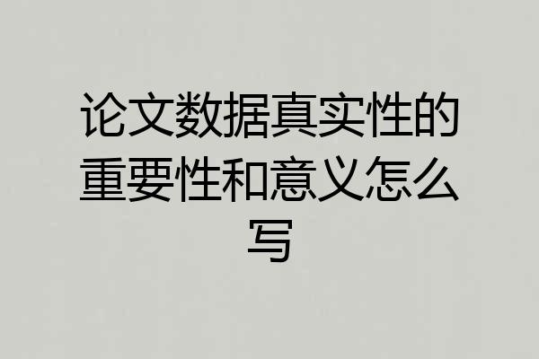 论文数据真实性的重要性和意义怎么写