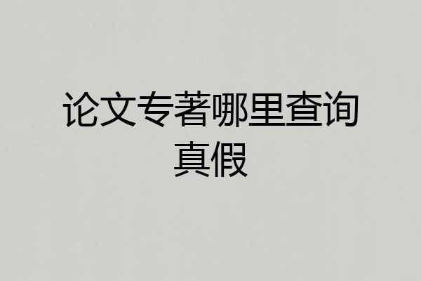 论文专著哪里查询真假
