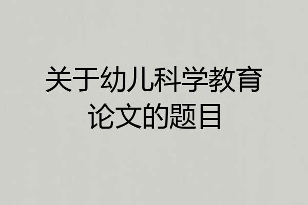关于幼儿科学教育论文的题目
