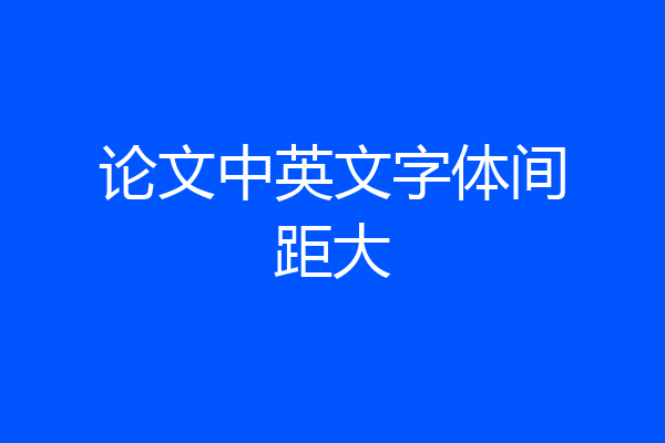论文中英文字体间距大