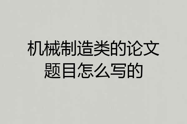 机械制造类的论文题目怎么写的