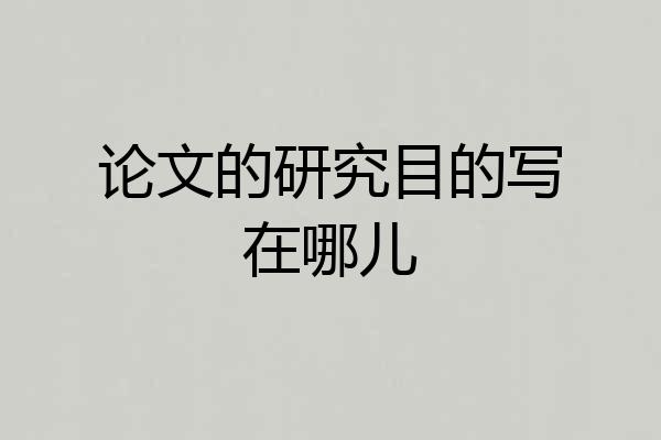 论文的研究目的写在哪儿