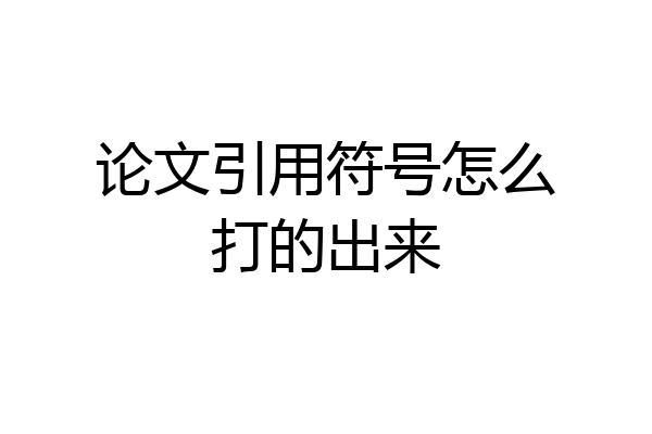 论文引用符号怎么打的出来