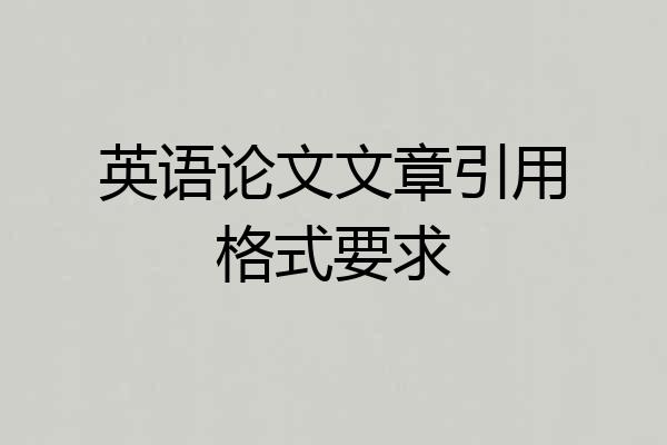 英语论文文章引用格式要求