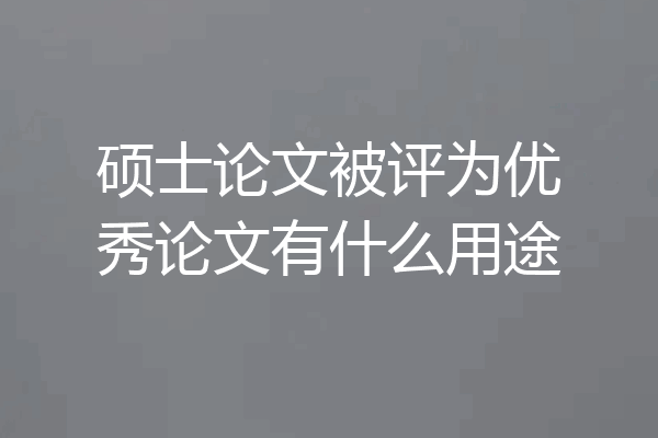 硕士论文被评为优秀论文有什么用途