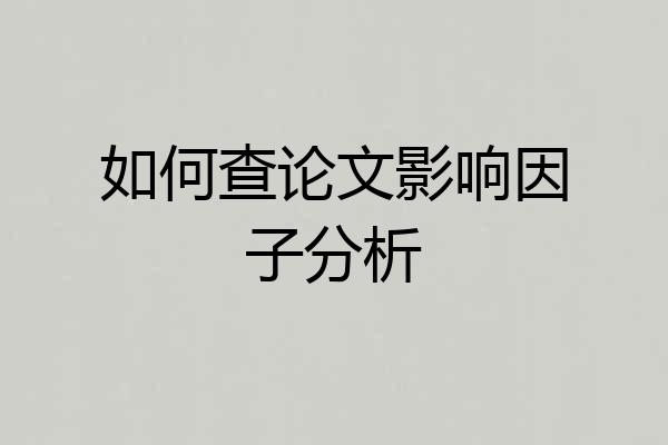如何查论文影响因子分析