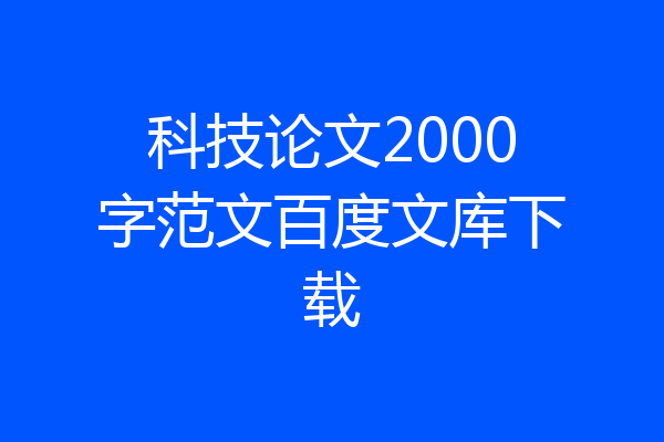 科技论文2000字范文百度文库下载