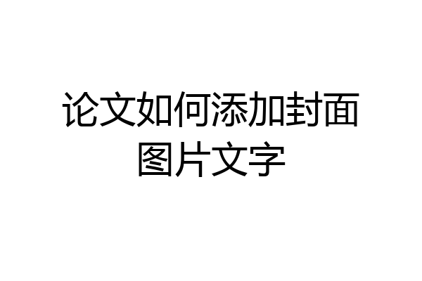 论文如何添加封面图片文字