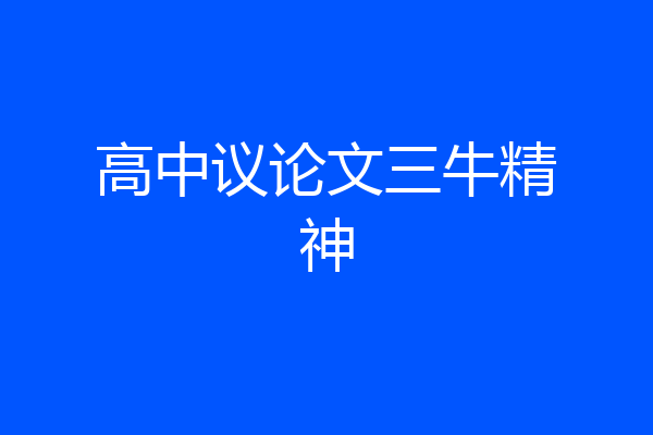 高中议论文三牛精神