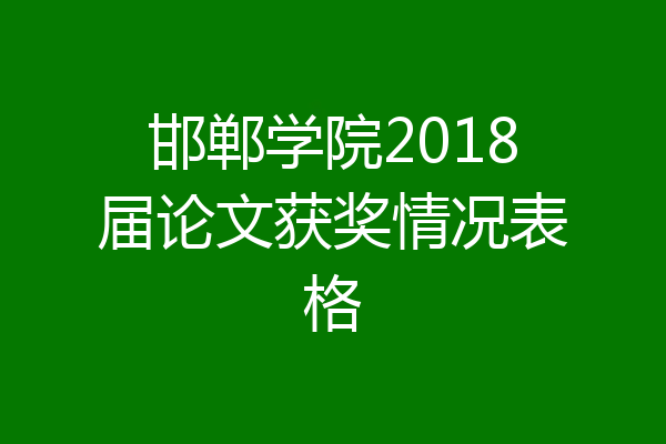 邯郸学院2018届论文获奖情况表格