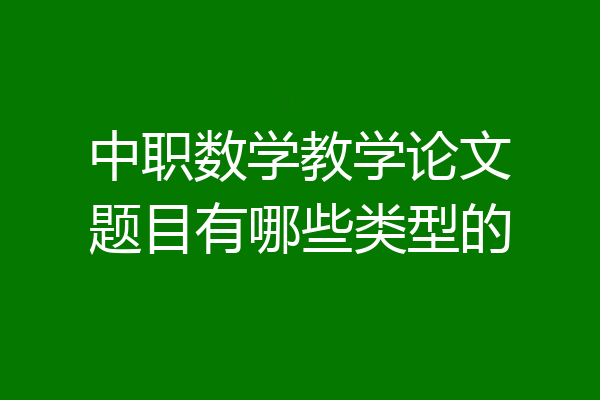中职数学教学论文题目有哪些类型的