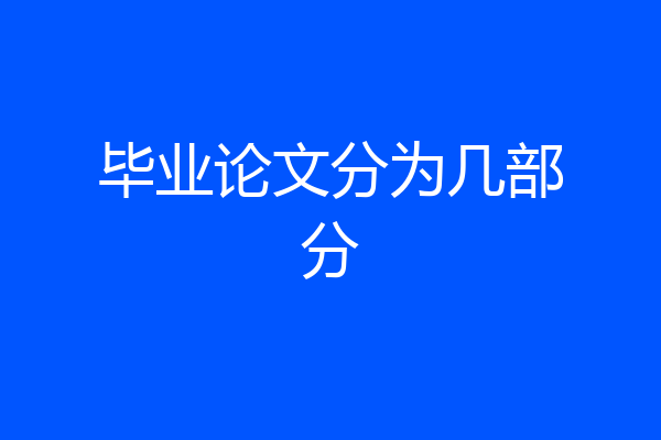 毕业论文分为几部分