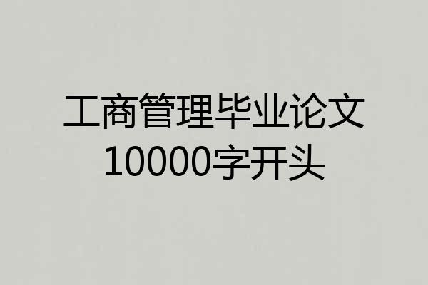 工商管理毕业论文10000字开头