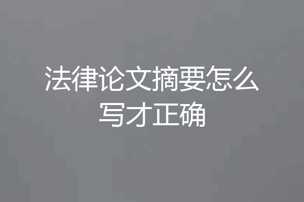 法律论文摘要怎么写才正确