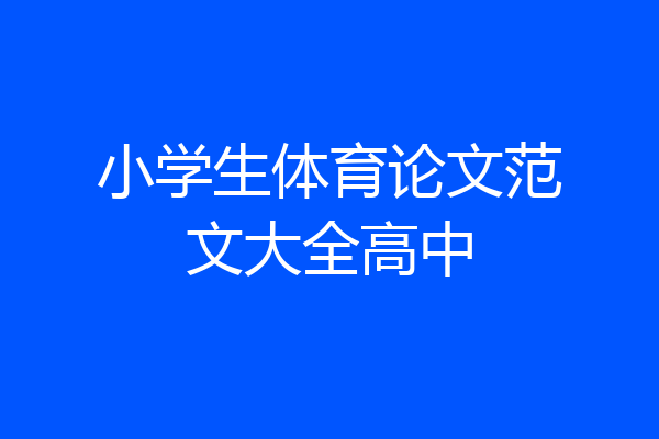 小学生体育论文范文大全高中
