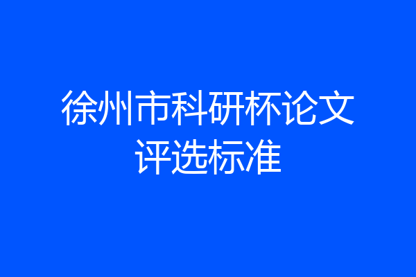 徐州市科研杯论文评选标准