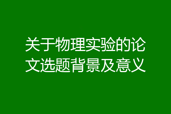 关于物理实验的论文选题背景及意义
