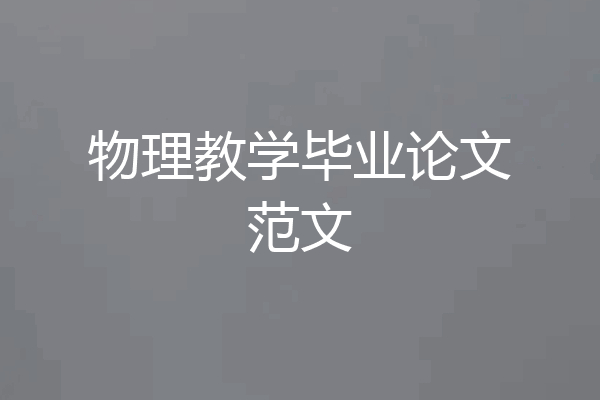 物理教学毕业论文范文