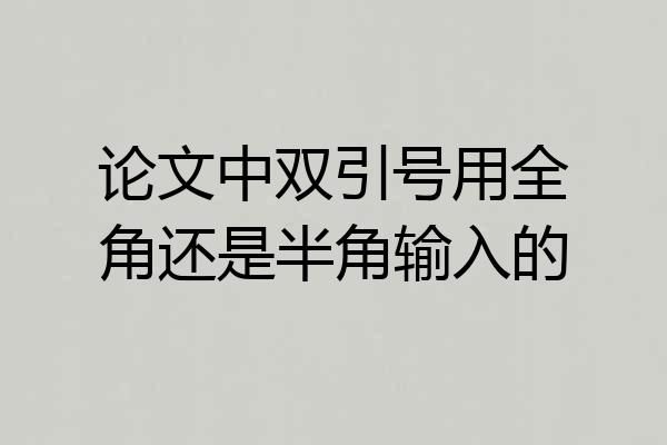 论文中双引号用全角还是半角输入的
