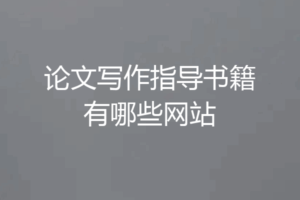 论文写作指导书籍有哪些网站