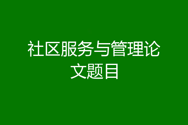 社区服务与管理论文题目