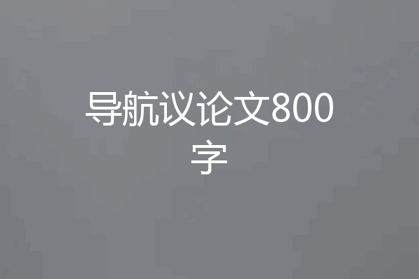 导航议论文800字