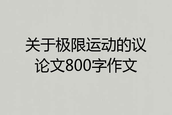 关于极限运动的议论文800字作文