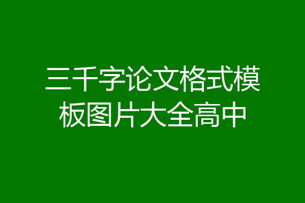 三千字论文格式模板图片大全高中