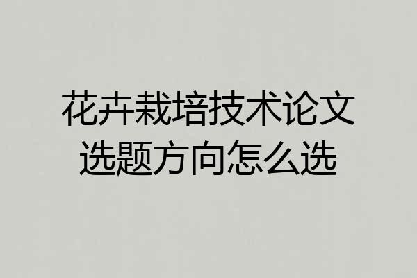 花卉栽培技术论文选题方向怎么选
