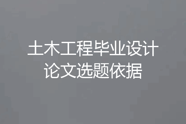 土木工程毕业设计论文选题依据