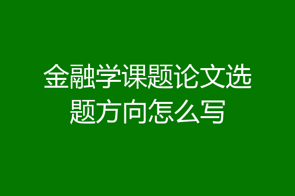 金融学课题论文选题方向怎么写