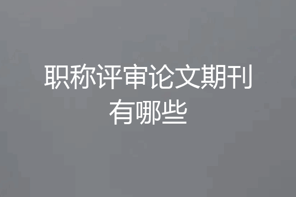 职称评审论文期刊有哪些