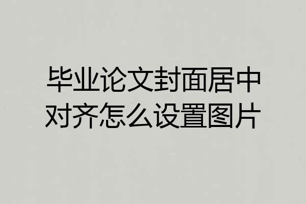 毕业论文封面居中对齐怎么设置图片