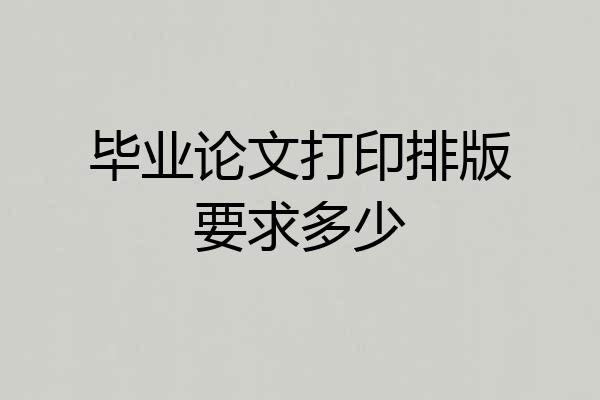 毕业论文打印排版要求多少